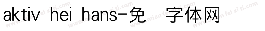 aktiv hei hans字体转换